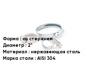 Хомут со стержнем D=2" нержавеющая сталь Сталь: AISI 304